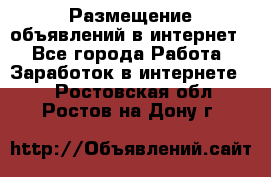 «Размещение объявлений в интернет» - Все города Работа » Заработок в интернете   . Ростовская обл.,Ростов-на-Дону г.